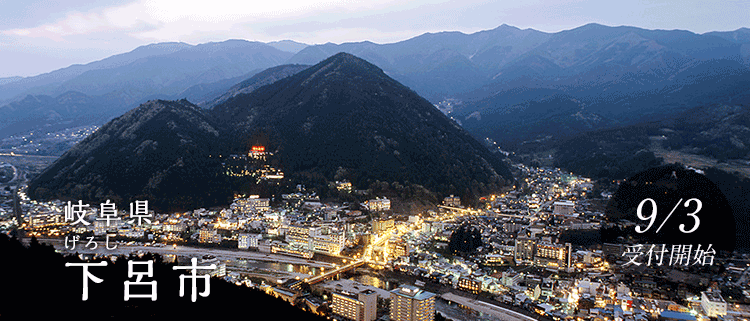 岐阜県下呂市