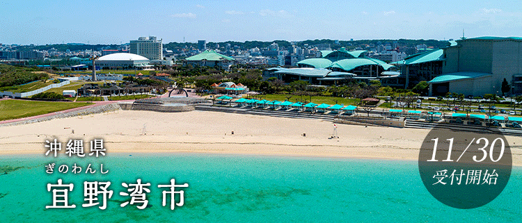 沖縄県宜野湾市