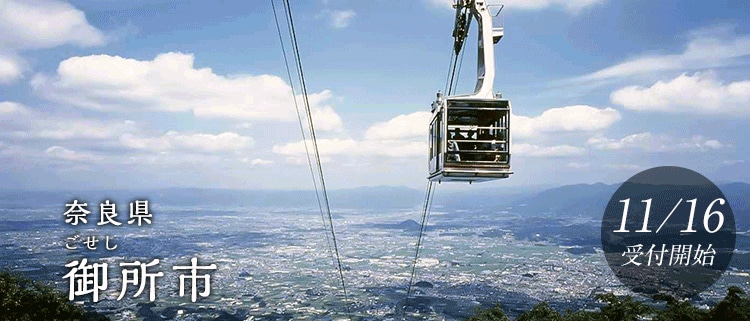 奈良県御所市