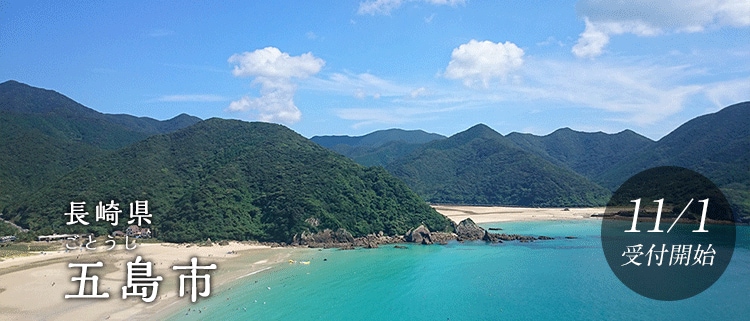 長崎県五島市