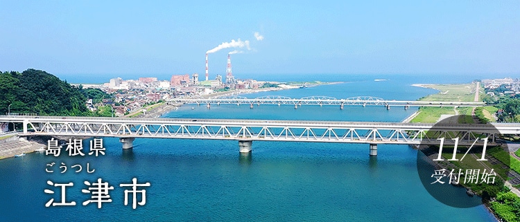 島根県江津市