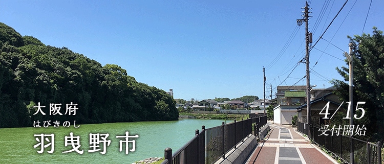 大阪府羽曳野市