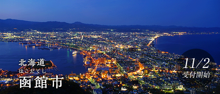 北海道函館市