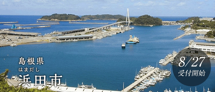 島根県浜田市