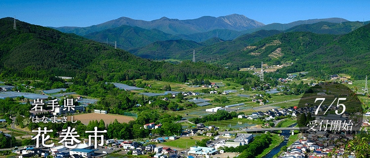 岩手県花巻市