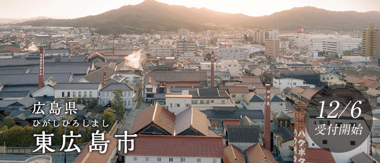 広島県東広島市