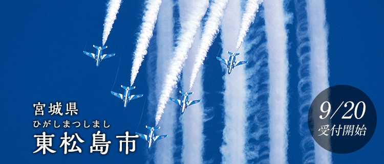 宮城県東松島市