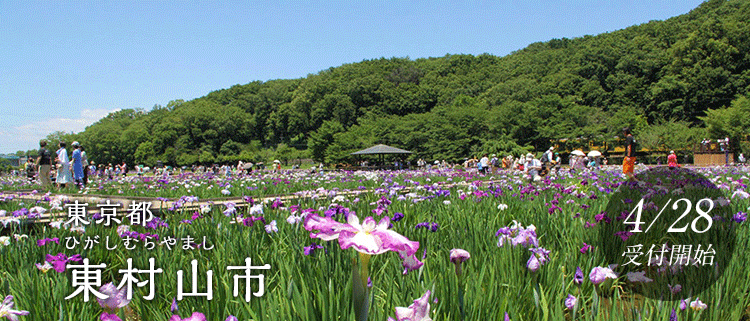 東京都東村山市