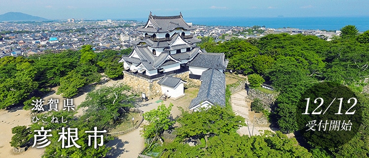滋賀県彦根市