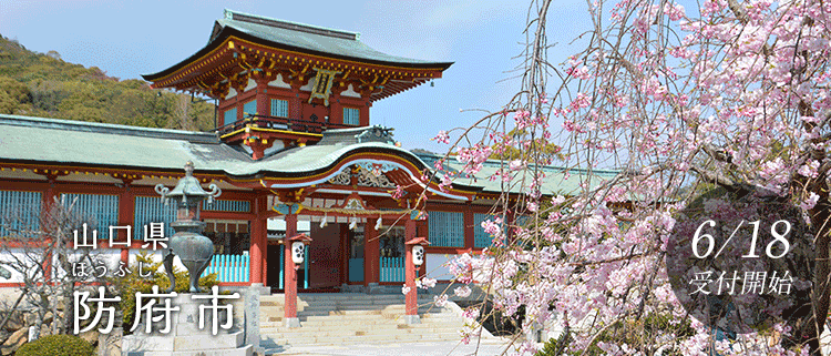 山口県防府市