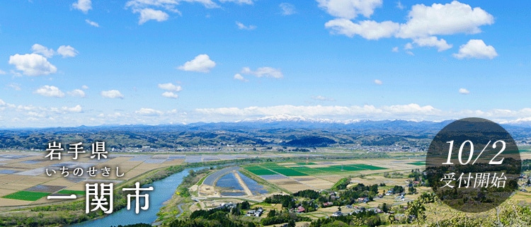 岩手県一関市