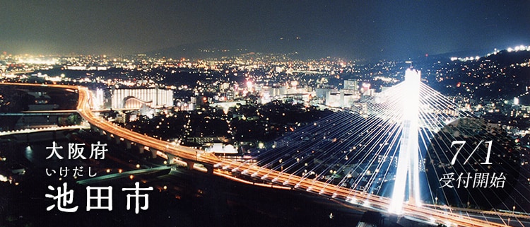 大阪府池田市