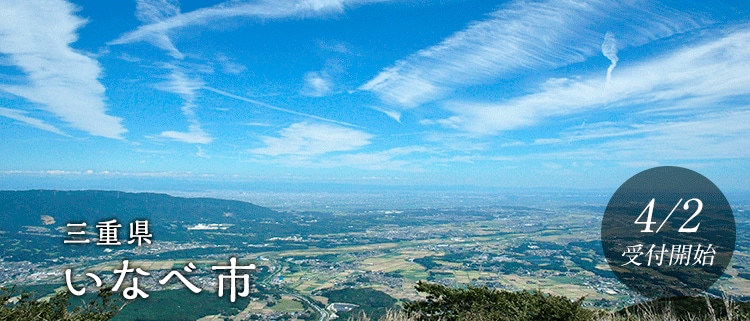 三重県いなべ市