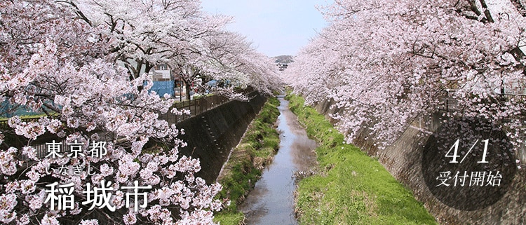 東京都稲城市