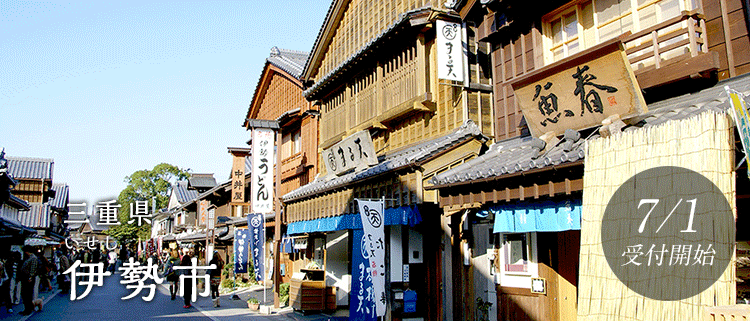 三重県伊勢市