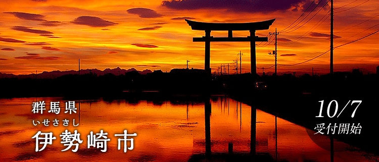 群馬県伊勢崎市
