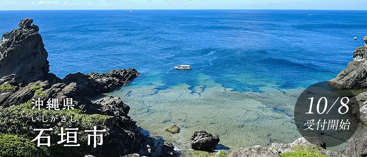 沖縄県石垣市