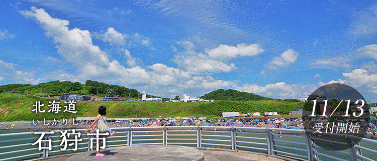 北海道石狩市