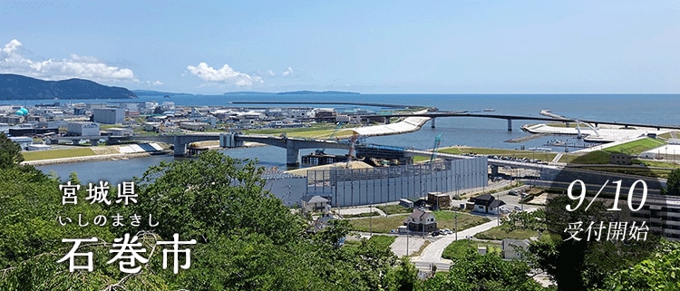 宮城県石巻市
