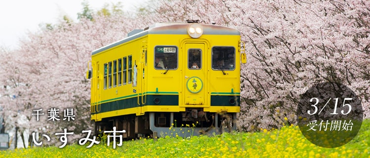 千葉県いすみ市