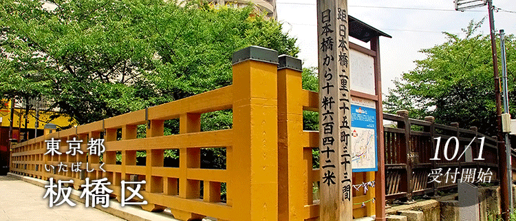東京都板橋区