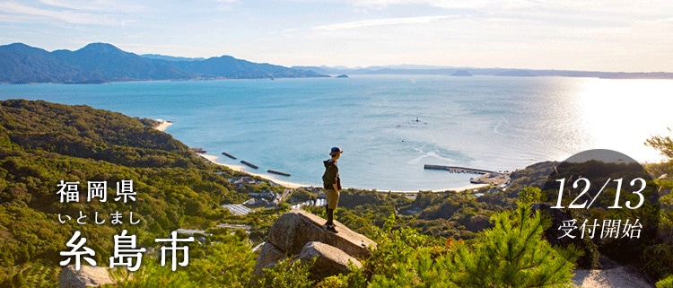 福岡県糸島市
