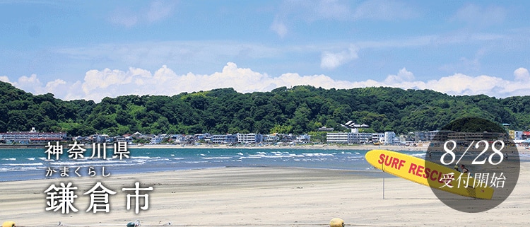 神奈川県鎌倉市