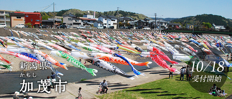 新潟県加茂市