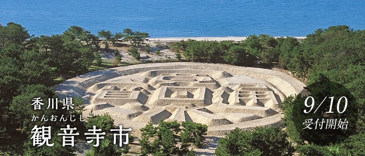 香川県観音寺市