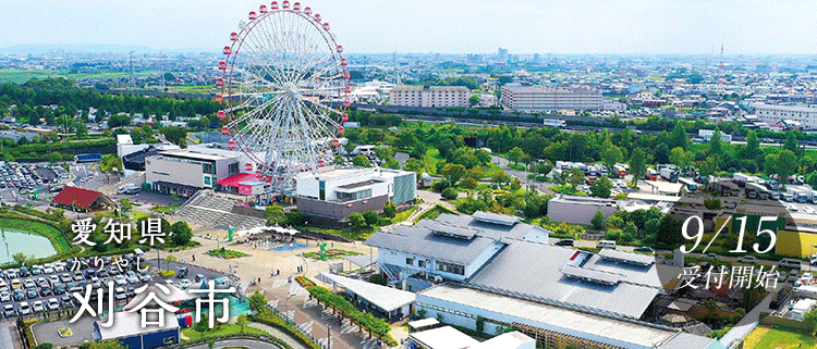 愛知県刈谷市