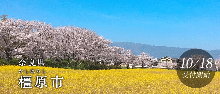 奈良県橿原市