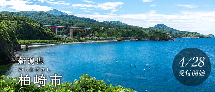 新潟県柏崎市