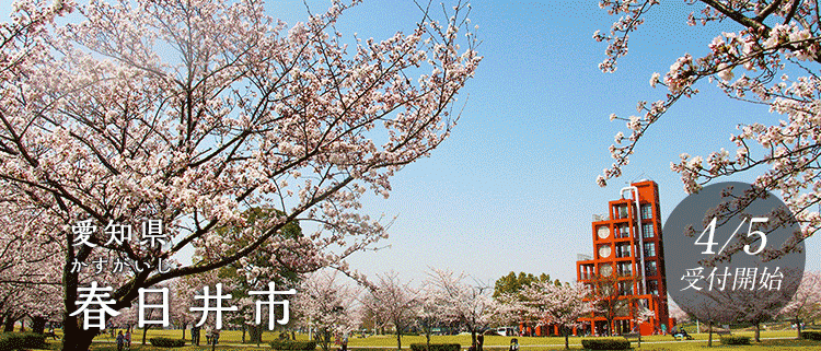 愛知県春日井市