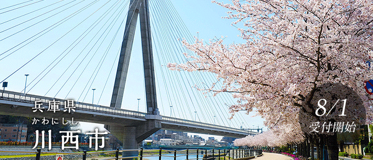 兵庫県川西市