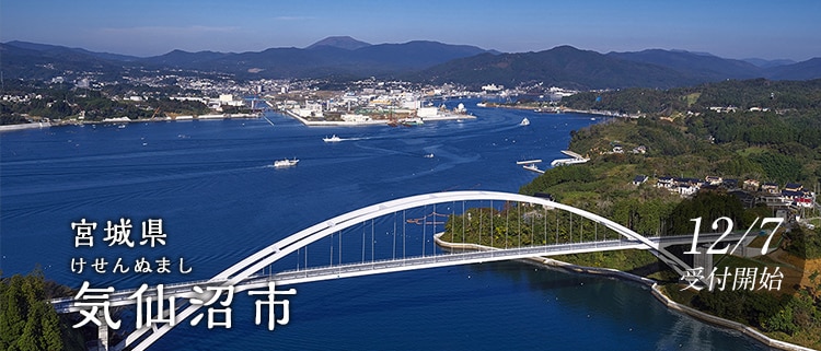 宮城県気仙沼市