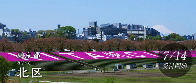 東京都北区