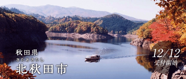 秋田県北秋田市