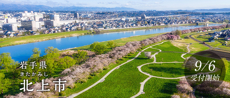 岩手県北上市