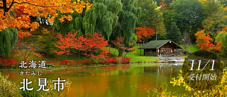 北海道北見市