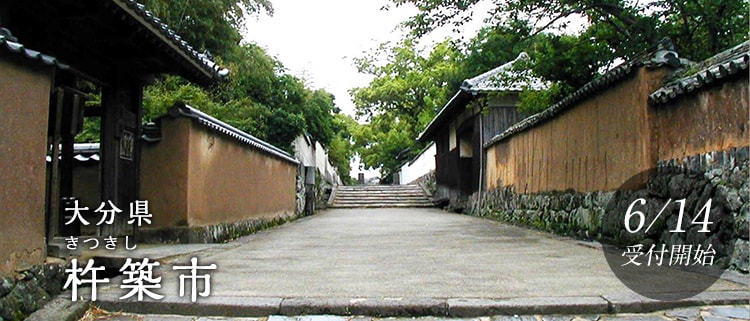 大分県杵築市