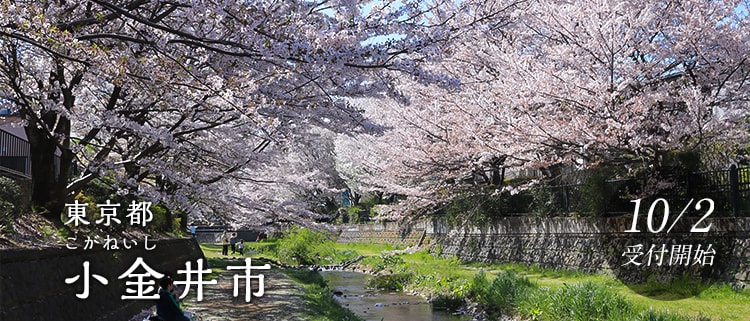 東京都小金井市