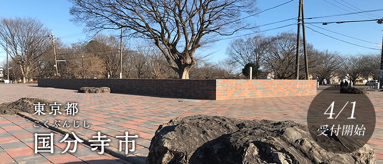 東京都国分寺市