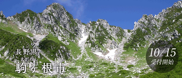 長野県駒ヶ根市