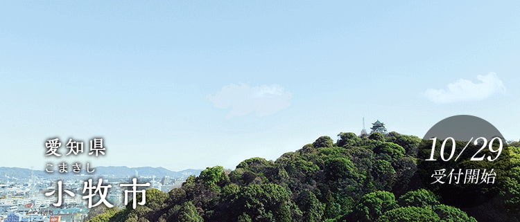 愛知県小牧市