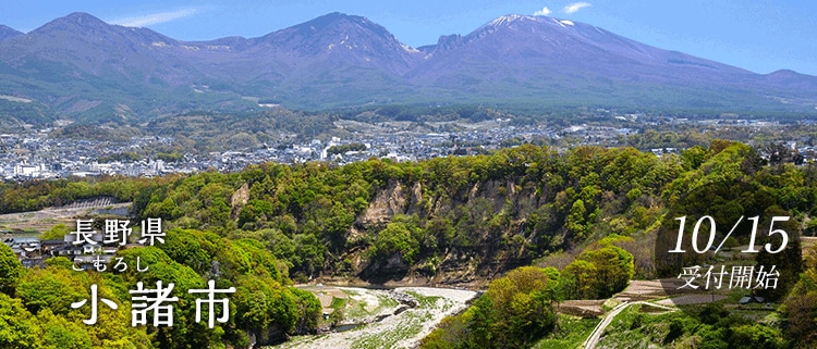 長野県小諸市