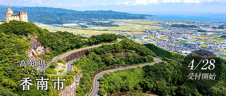 高知県香南市