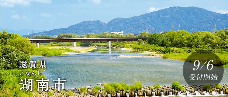 滋賀県湖南市