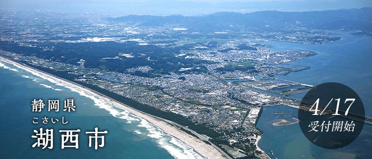 静岡県湖西市