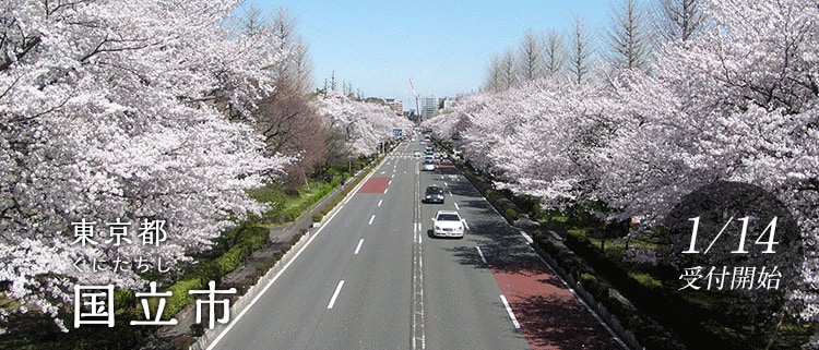 東京都国立市