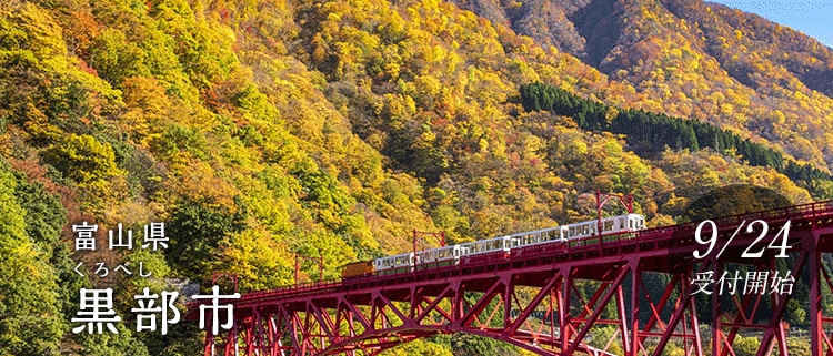 富山県黒部市